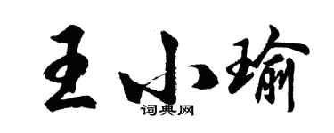 胡問遂王小瑜行書個性簽名怎么寫