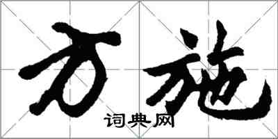 胡問遂方施行書怎么寫