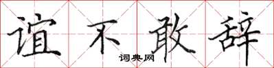 田英章誼不敢辭楷書怎么寫