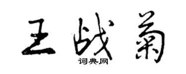 曾慶福王戰菊行書個性簽名怎么寫