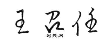 駱恆光王召任草書個性簽名怎么寫