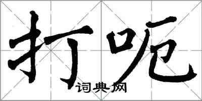 翁闓運打呃楷書怎么寫