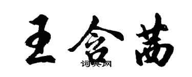 胡問遂王含茜行書個性簽名怎么寫