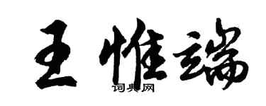 胡問遂王惟端行書個性簽名怎么寫