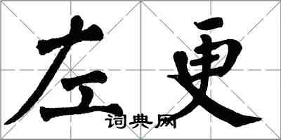 翁闓運左更楷書怎么寫