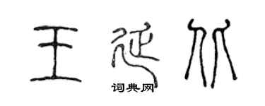 陳聲遠王延北篆書個性簽名怎么寫