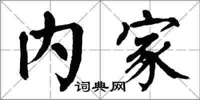 翁闓運內家楷書怎么寫