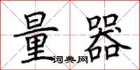 荊霄鵬量器楷書怎么寫