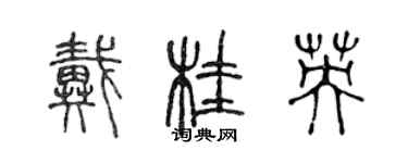 陳聲遠戴桂英篆書個性簽名怎么寫