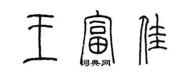陳墨王富佳篆書個性簽名怎么寫