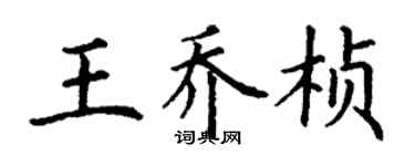 丁謙王喬楨楷書個性簽名怎么寫