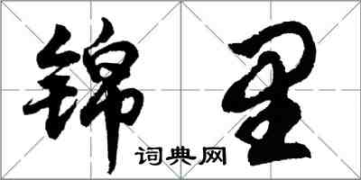 胡問遂錦里行書怎么寫