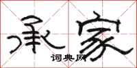 駱恆光承家隸書怎么寫