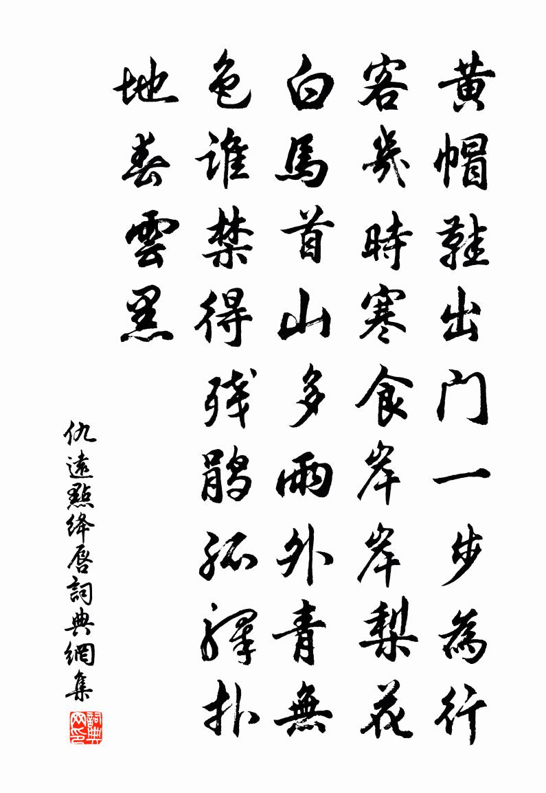 仇遠點絳唇書法作品欣賞