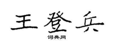 袁強王登兵楷書個性簽名怎么寫