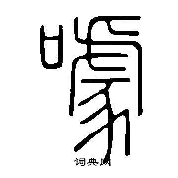 說文解字寫的噱