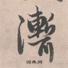 矯篆書書法_矯字書法_篆書字典