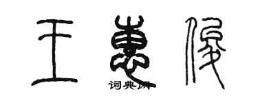 陳墨王惠俊篆書個性簽名怎么寫