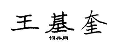 袁強王基奎楷書個性簽名怎么寫