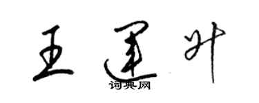 梁錦英王運升草書個性簽名怎么寫