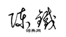 梁錦英陳鐵草書個性簽名怎么寫