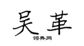 袁強吳革楷書個性簽名怎么寫