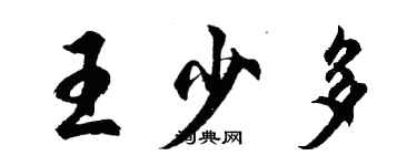 胡問遂王少多行書個性簽名怎么寫