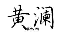 丁謙黃瀾楷書個性簽名怎么寫