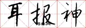 錢沛雲耳報神行書怎么寫