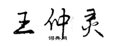 曾慶福王仲靈行書個性簽名怎么寫