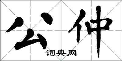翁闓運公仲楷書怎么寫