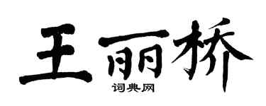 翁闓運王麗橋楷書個性簽名怎么寫