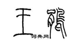 陳墨王鵑篆書個性簽名怎么寫