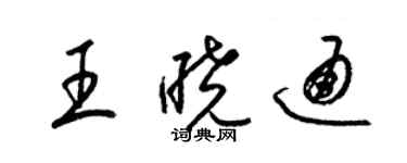 梁錦英王曉通草書個性簽名怎么寫