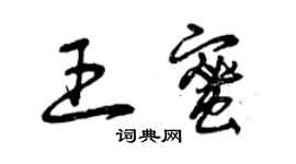 曾慶福王蜜草書個性簽名怎么寫