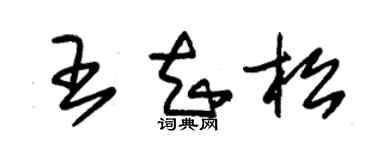 朱錫榮王知松草書個性簽名怎么寫