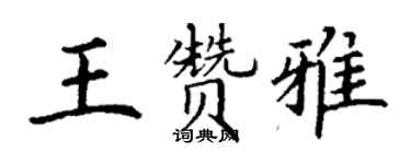 丁謙王贊雅楷書個性簽名怎么寫