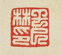 “乾巳林印”篆刻印章