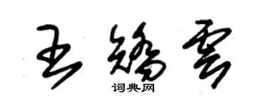 朱錫榮王矯雲草書個性簽名怎么寫