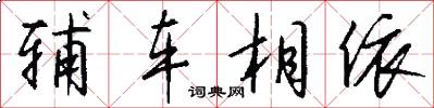 輔車相依怎么寫好看