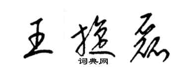 梁錦英王旋磊草書個性簽名怎么寫