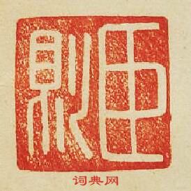 “臣則”篆刻印章