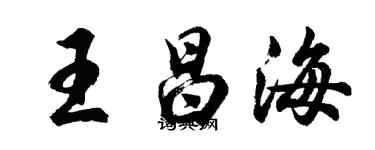 胡問遂王昌海行書個性簽名怎么寫