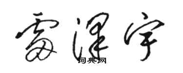 駱恆光雷澤宇草書個性簽名怎么寫