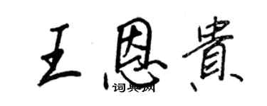 王正良王恩貴行書個性簽名怎么寫