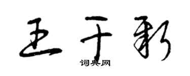 曾慶福王乾新草書個性簽名怎么寫