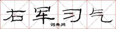 范連陞右軍習氣隸書怎么寫