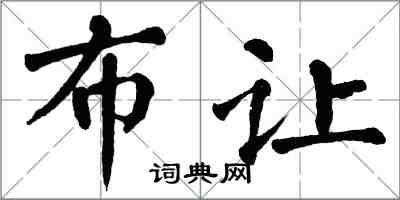 翁闓運布讓楷書怎么寫