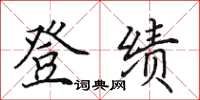田英章登績楷書怎么寫