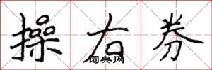 侯登峰操右券楷書怎么寫